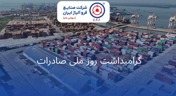 مسیر موفق شرکت فروآلیاژ ایران در صادرات فروسیلیسیم و میکروسیلیکا